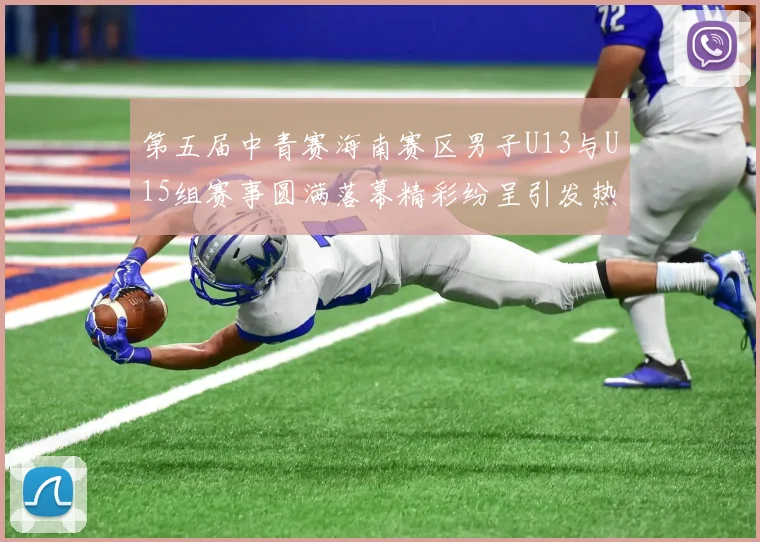 第五届中青赛海南赛区男子U13与U15组赛事圆满落幕精彩纷呈引发热烈反响