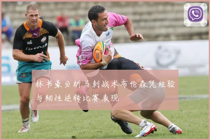 林书豪分析马刺战术布伦森凭经验与韧性逆转比赛表现