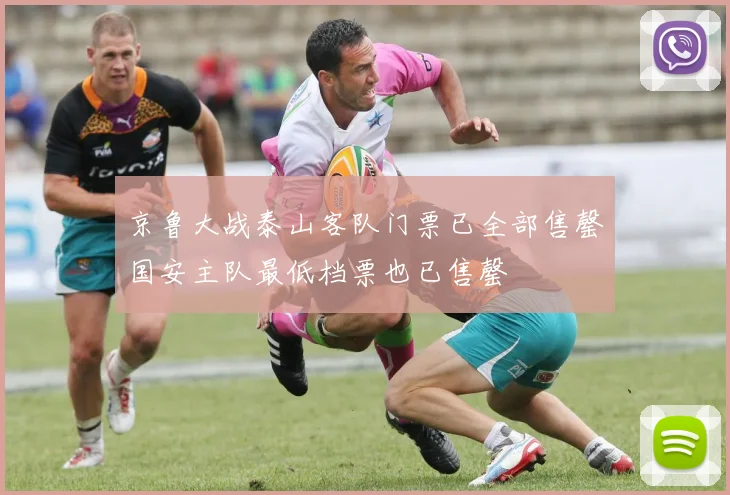京鲁大战泰山客队门票已全部售罄国安主队最低档票也已售罄