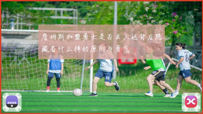 詹姆斯加盟勇士是否丢人这背后隐藏着什么样的原则与勇气