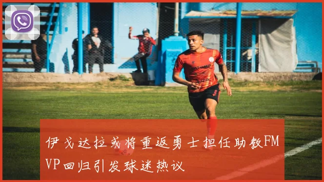 伊戈达拉或将重返勇士担任助教FMVP回归引发球迷热议