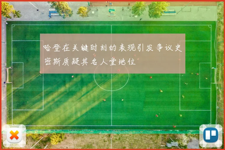 哈登在关键时刻的表现引发争议史密斯质疑其名人堂地位