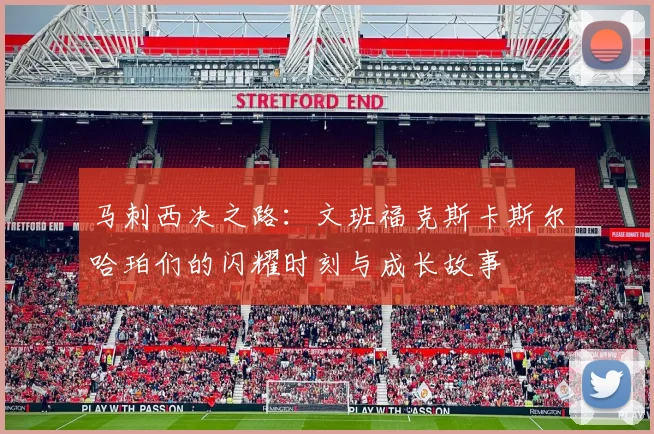 马刺西决之路：文班福克斯卡斯尔哈珀们的闪耀时刻与成长故事