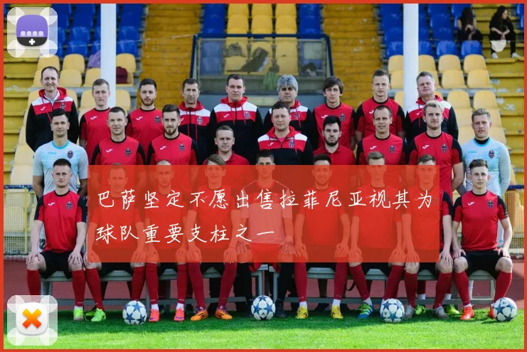 巴萨坚定不愿出售拉菲尼亚视其为球队重要支柱之一